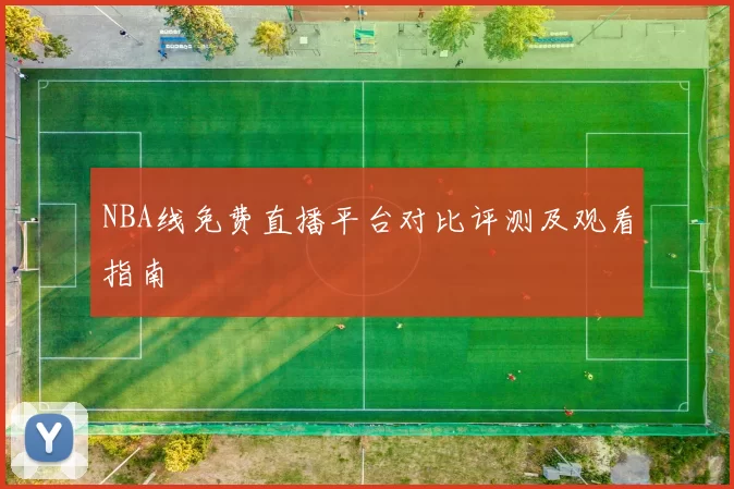 NBA线免费直播平台对比评测及观看指南