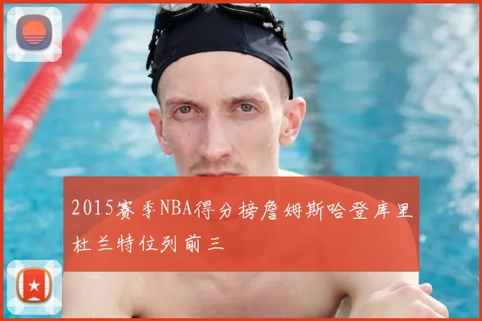 2015赛季NBA得分榜詹姆斯哈登库里杜兰特位列前三