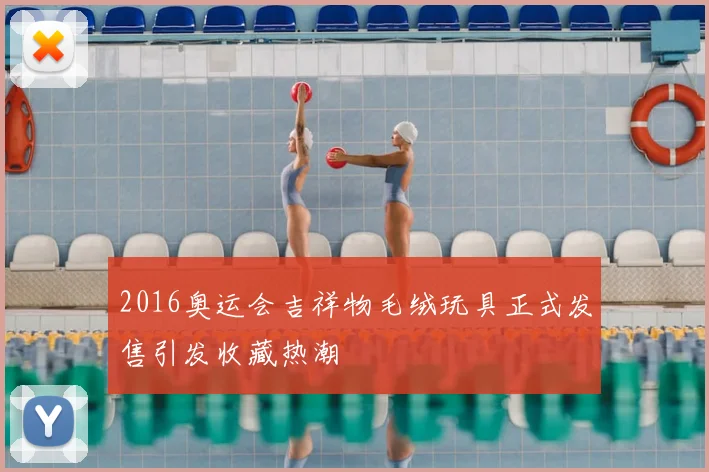 2016奥运会吉祥物毛绒玩具正式发售引发收藏热潮