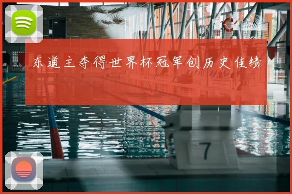 东道主夺得世界杯冠军创历史佳绩