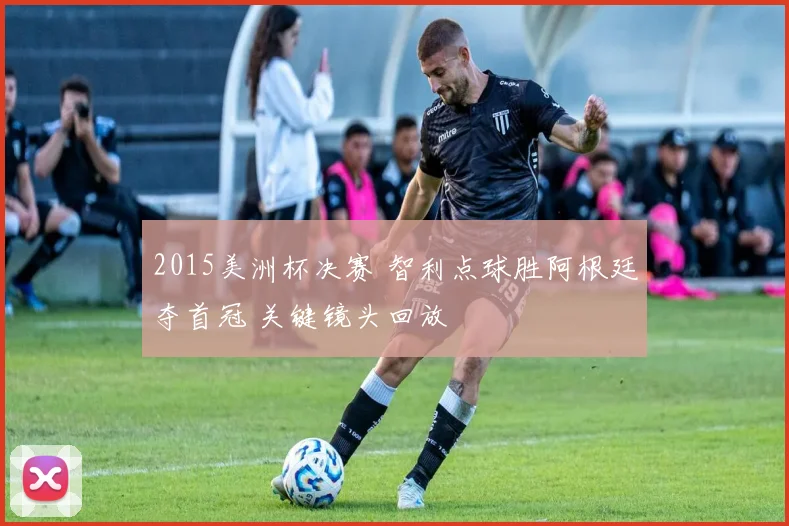 2015美洲杯决赛 智利点球胜阿根廷夺首冠 关键镜头回放