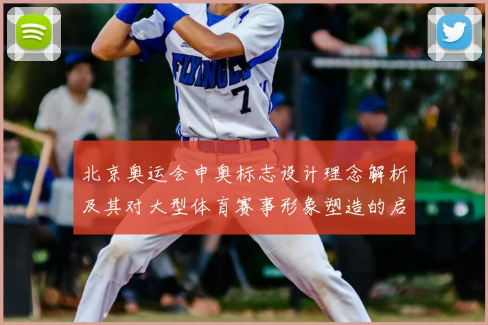 北京奥运会申奥标志设计理念解析及其对大型体育赛事形象塑造的启示