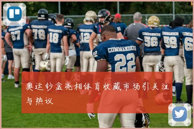 奥运钞盒亮相体育收藏市场引关注与热议
