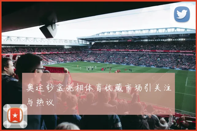 奥运钞盒亮相体育收藏市场引关注与热议