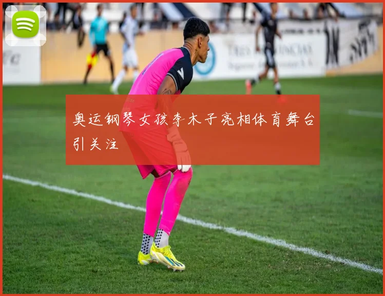 奥运钢琴女孩李木子亮相体育舞台引关注