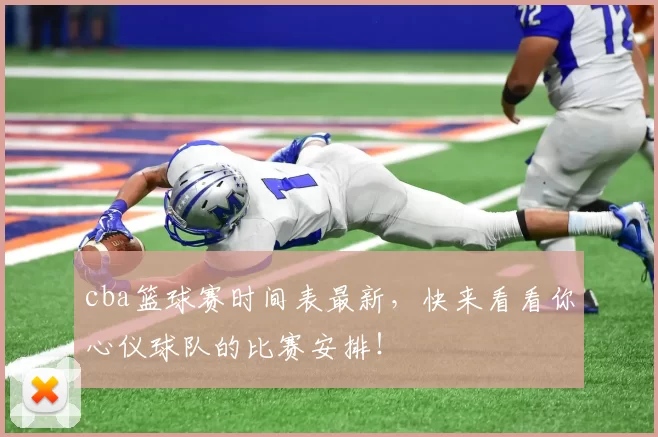 cba篮球赛时间表最新，快来看看你心仪球队的比赛安排！