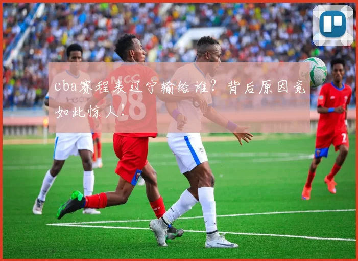 cba赛程表辽宁输给谁？背后原因竟如此惊人！