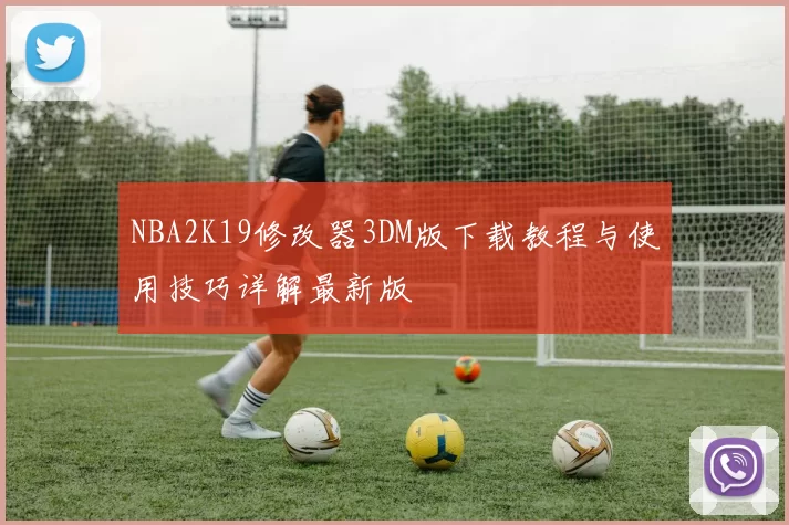 NBA2K19修改器3DM版下载教程与使用技巧详解最新版