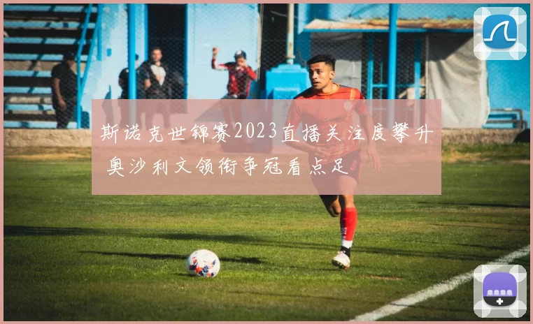 斯诺克世锦赛2023直播关注度攀升 奥沙利文领衔争冠看点足