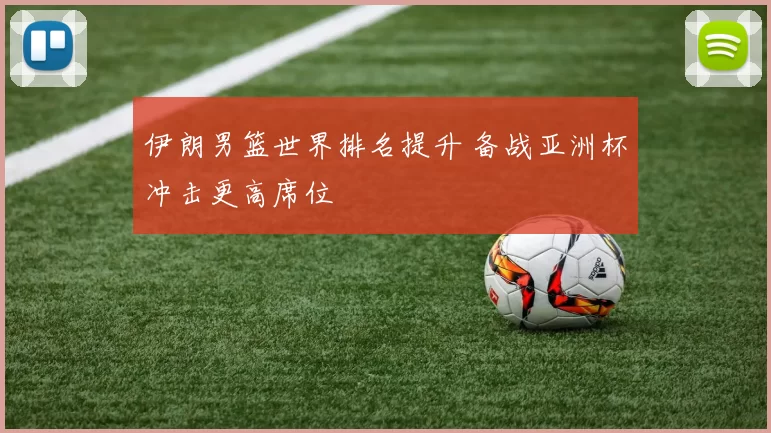 伊朗男篮世界排名提升 备战亚洲杯冲击更高席位