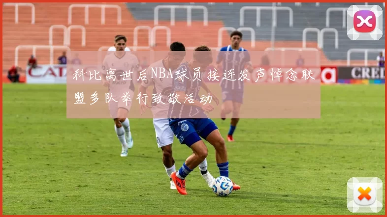 科比离世后NBA球员接连发声悼念联盟多队举行致敬活动