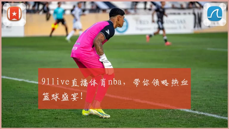 91live直播体育nba，带你领略热血篮球盛宴！
