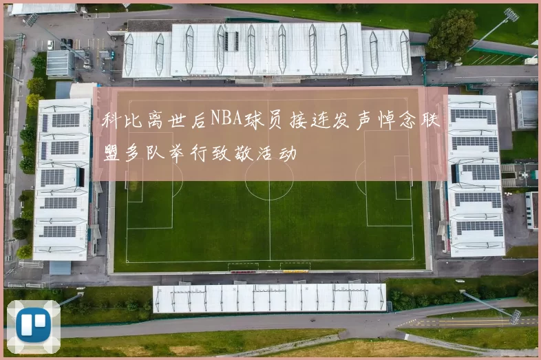 科比离世后NBA球员接连发声悼念联盟多队举行致敬活动