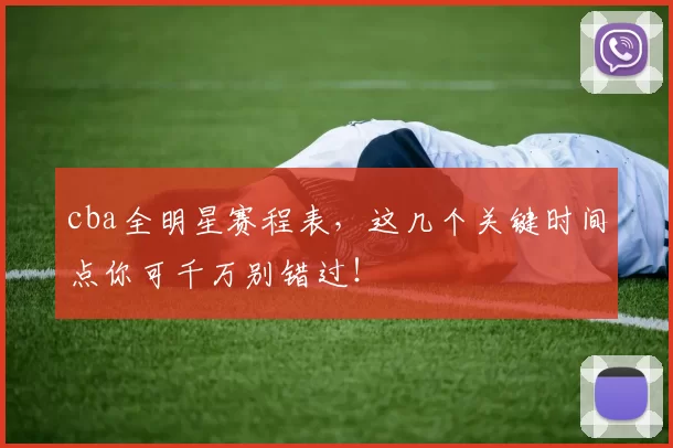 cba全明星赛程表，这几个关键时间点你可千万别错过！